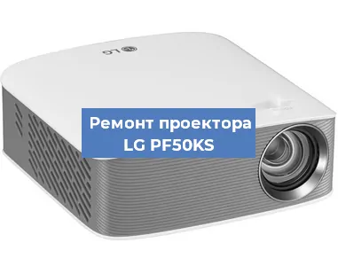 Ремонт проектора LG PF50KS в Тюмени